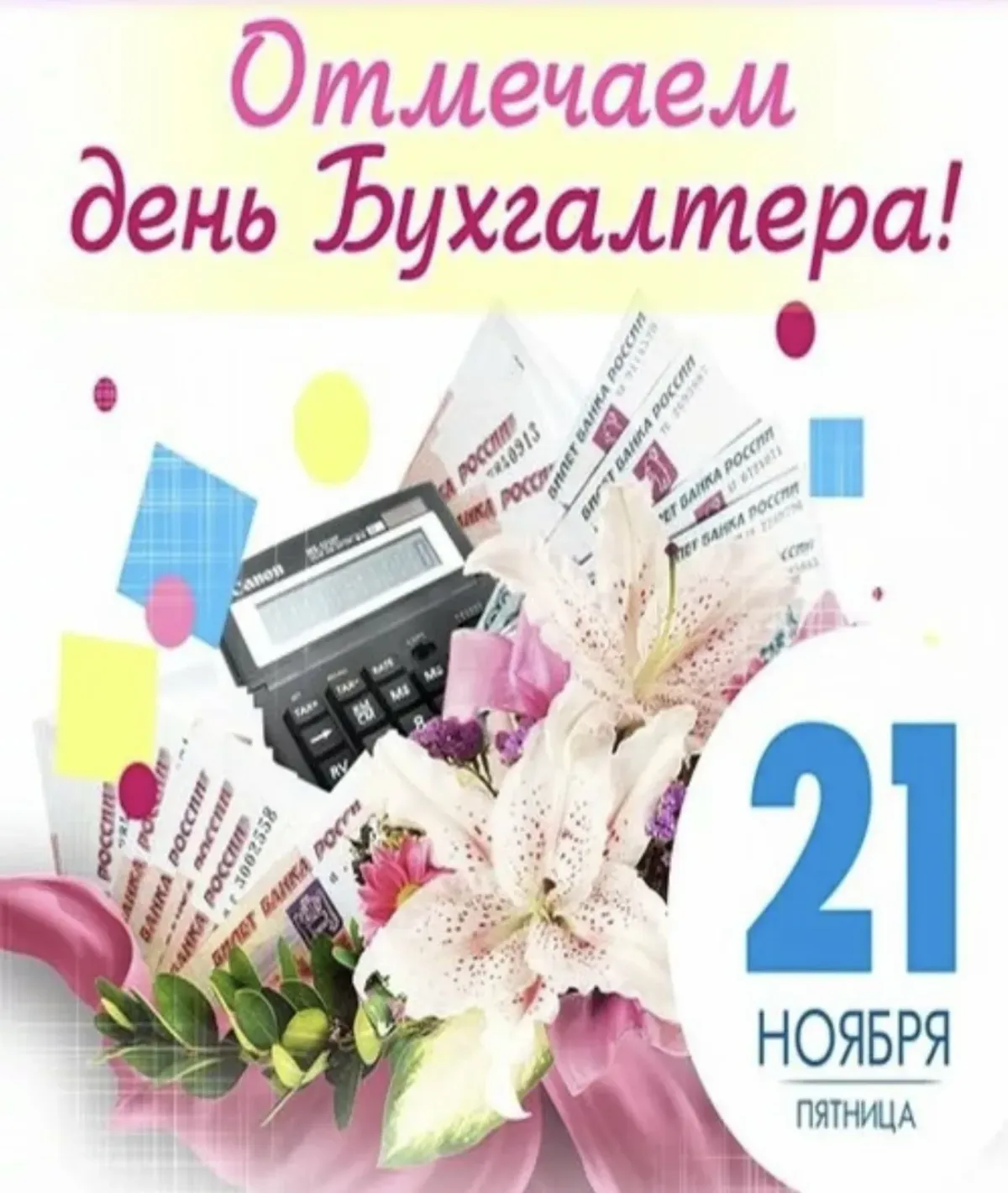 День бухгалтера москва. 21 Ноября день бухгалтера. День бухгалтера в России картинки. С днем бухгалтера 21 ноября картинки. Праздник день бухгалтера в России.