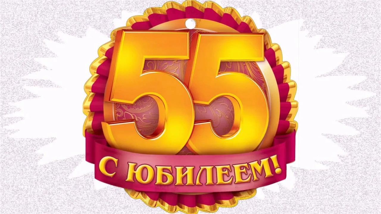 Фото Поздравления с 55-летием #96