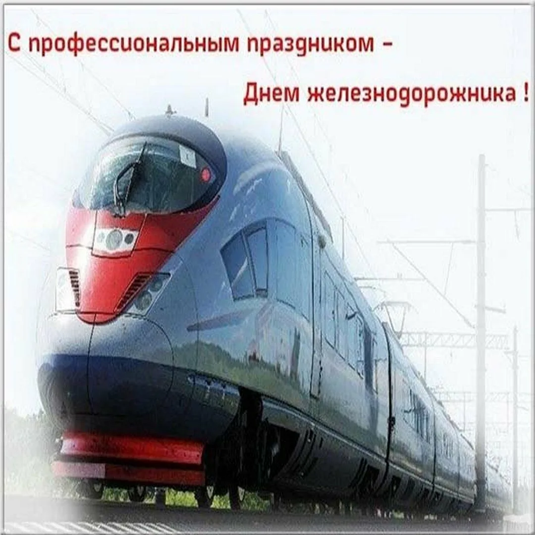 Фото Поздравление с днем железнодорожника Украины #43