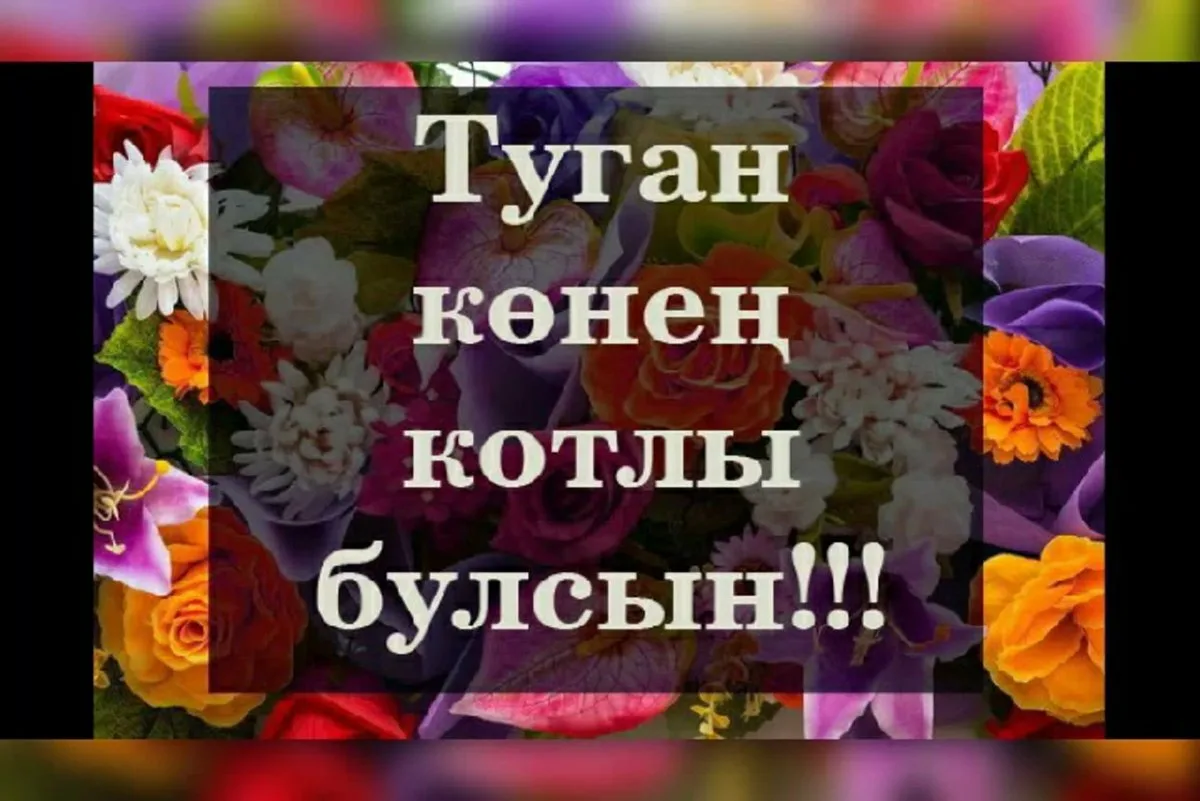 Фото Поздравления с днем рождения на татарском языке #57