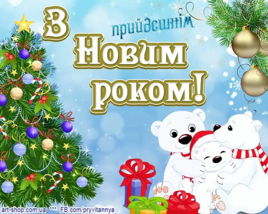 З наступаючим новим роком на українській мові. З новим роком. Листівки з новим роком. Привiтання з прийдешнiм новим роком. З новим роком на українській мові.