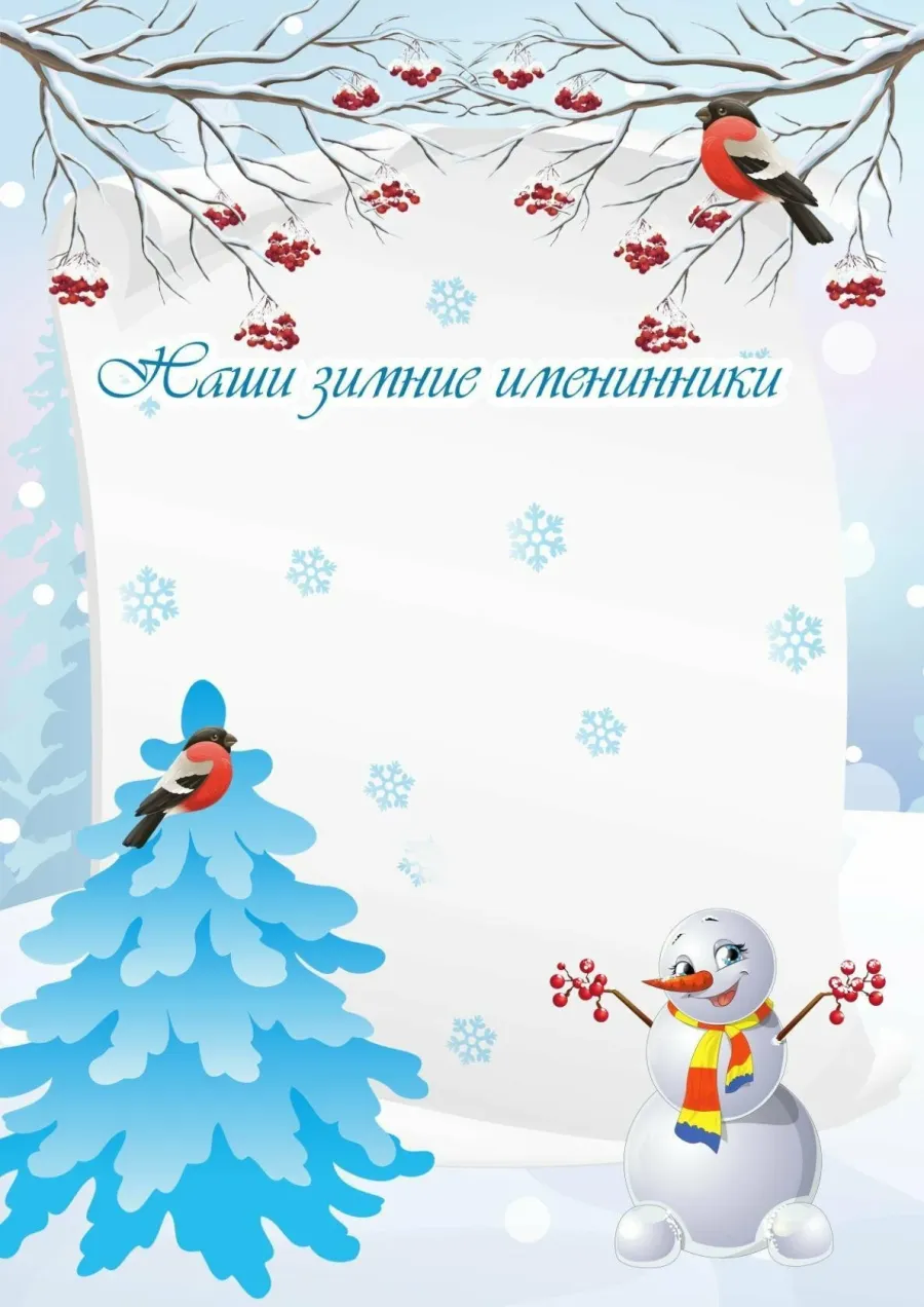 Наши зимние именинники декабрь