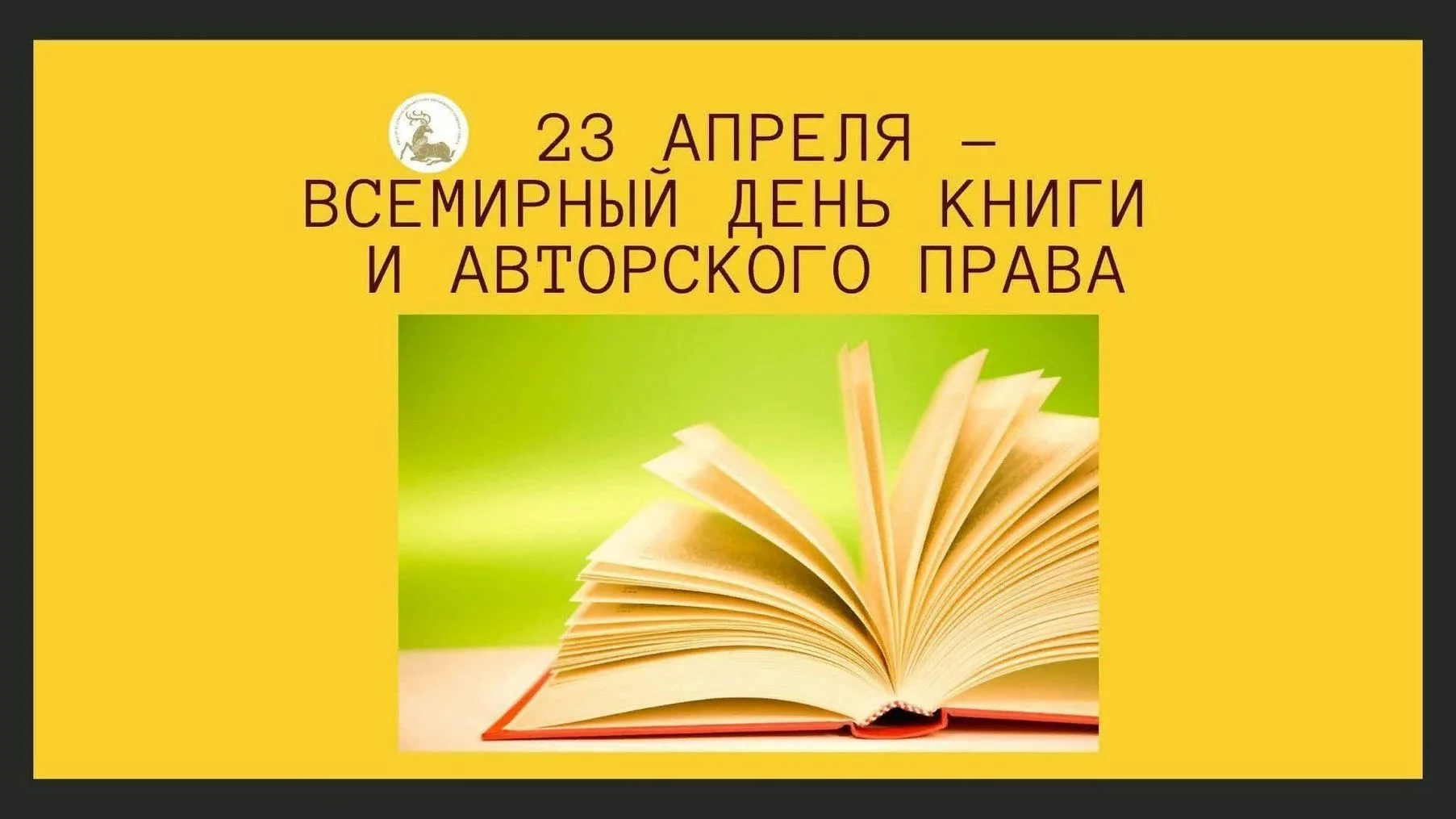 День книги. Всемирный день книги. 23 Апреля Всемирный день книги.