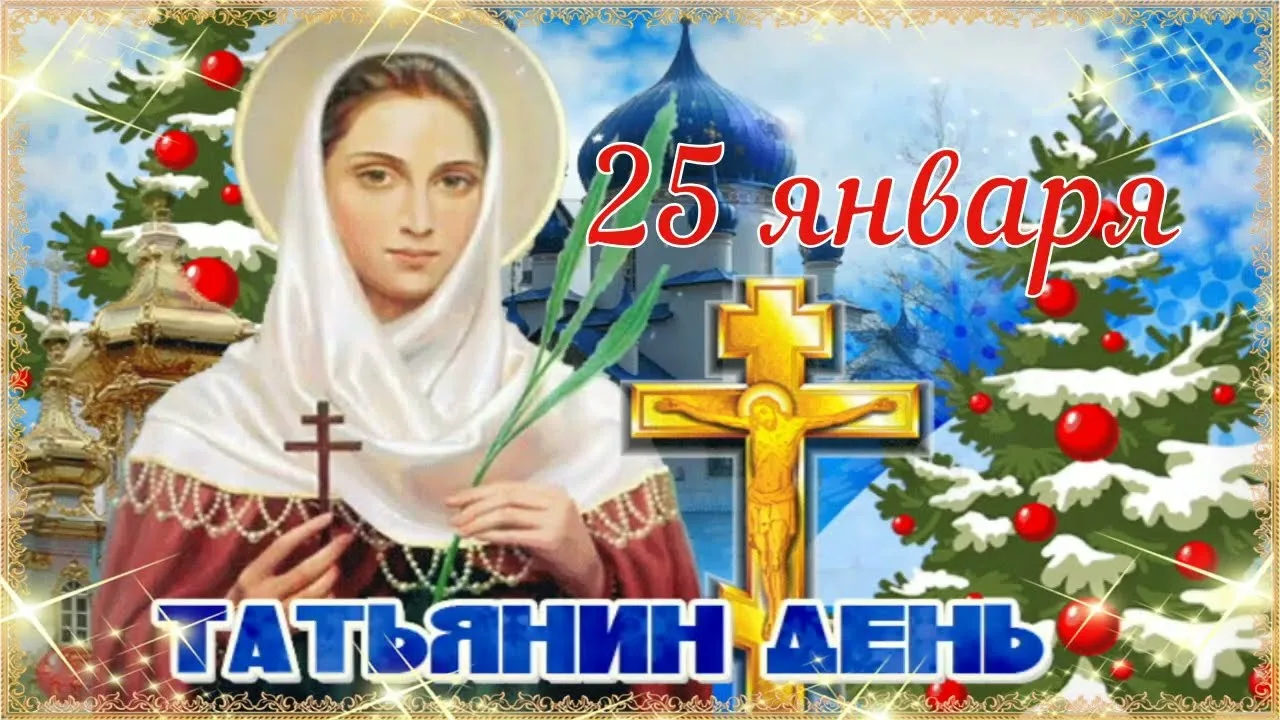 Фото Православные поздравления с Днем Татьяны 25 января #68