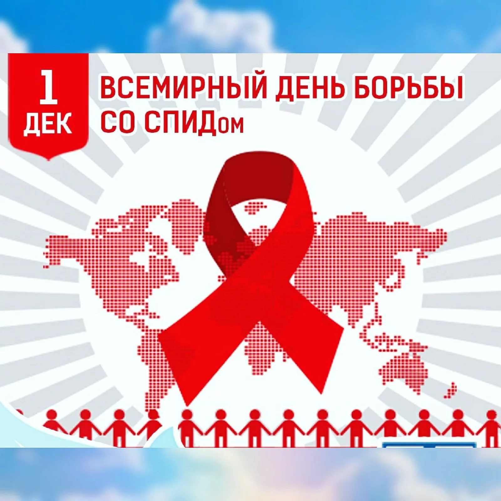Фото Всемирный день борьбы со СПИДом #38