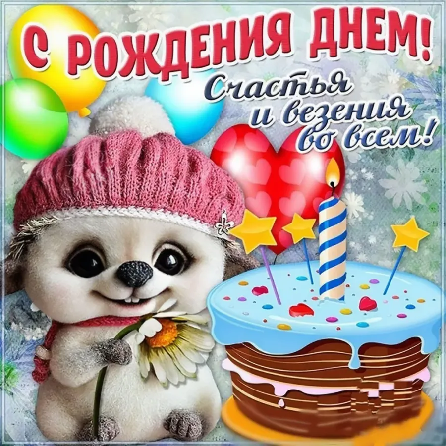 S dnem rozhdeniya ru. С днем рождения. Поздравления с днём рождения. Поздравления с днём рождения открытки. С днём рождения девочке.