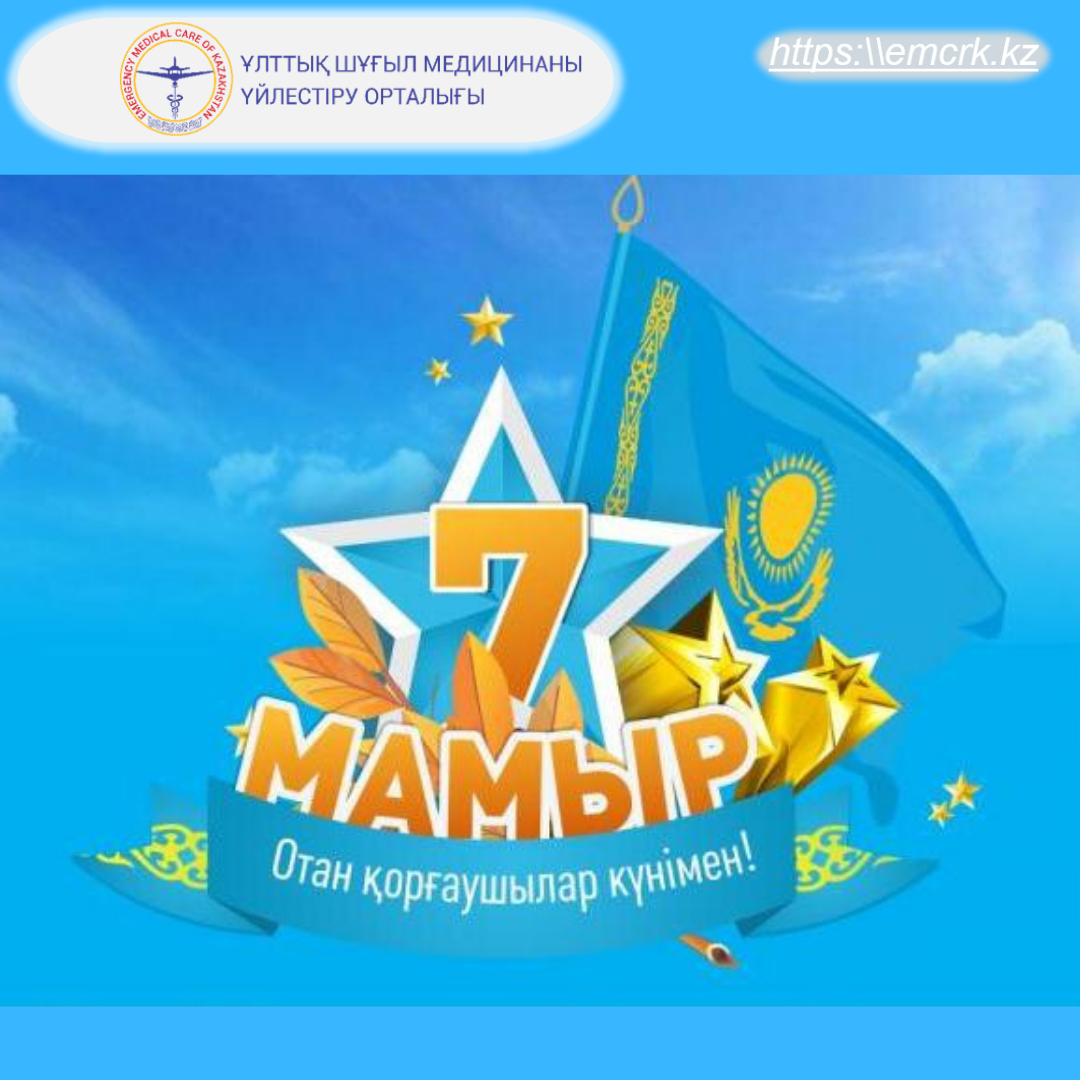 7 мамыр күні. 7 Мая праздник. 7 Мамыр. 7 Мая Казахстан открытки. День защитника Отечества Казахстан.