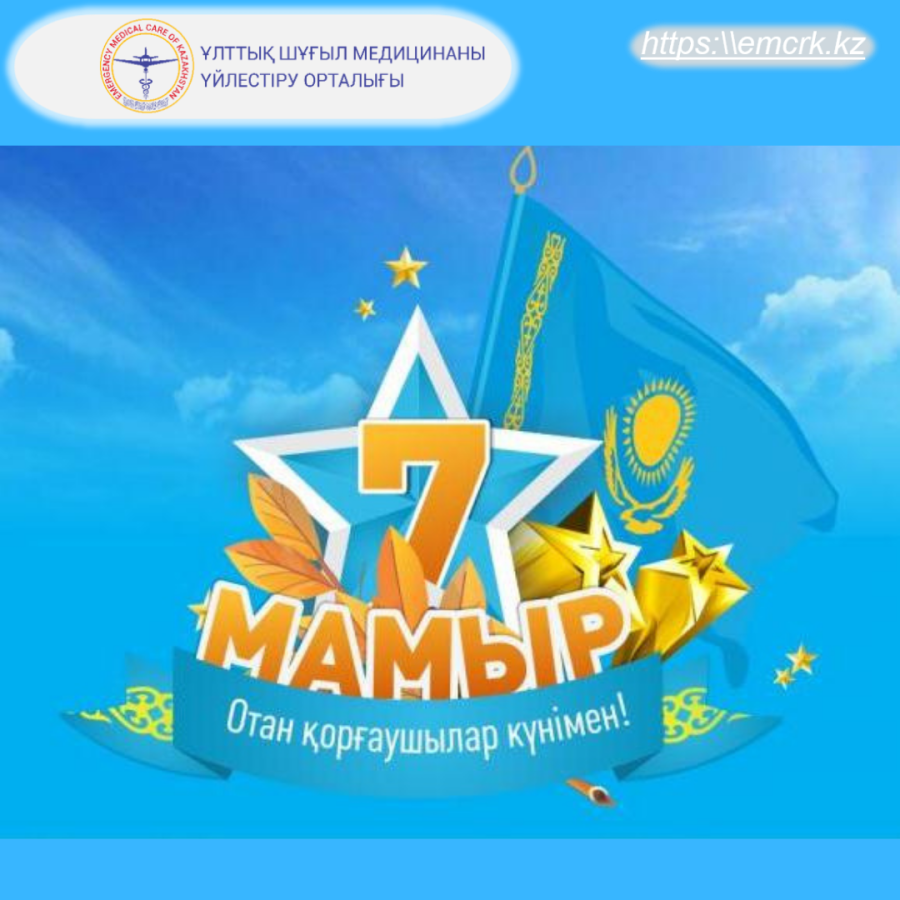 7 мая день защитника отечества. 7 Мая праздник в Казахстане. С днем защитника Казахстана. 7 Мая день защитника Отечества в Казахстане.