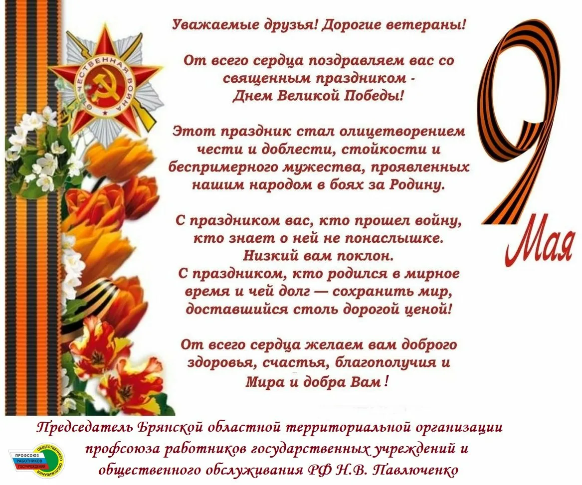 Май 9 ru. Поздравление с 9 мая. Поздравления с днём Победы. ПОЗДРАВЛЕНИЕСДНЁМПОБЕДЫ. Поздравление с 9 мая с днем Победы.