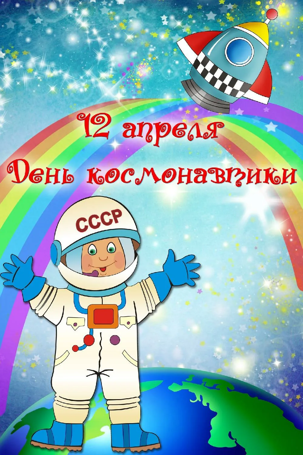 Фото Стихотворение ко Дню космонавтики для детей #62