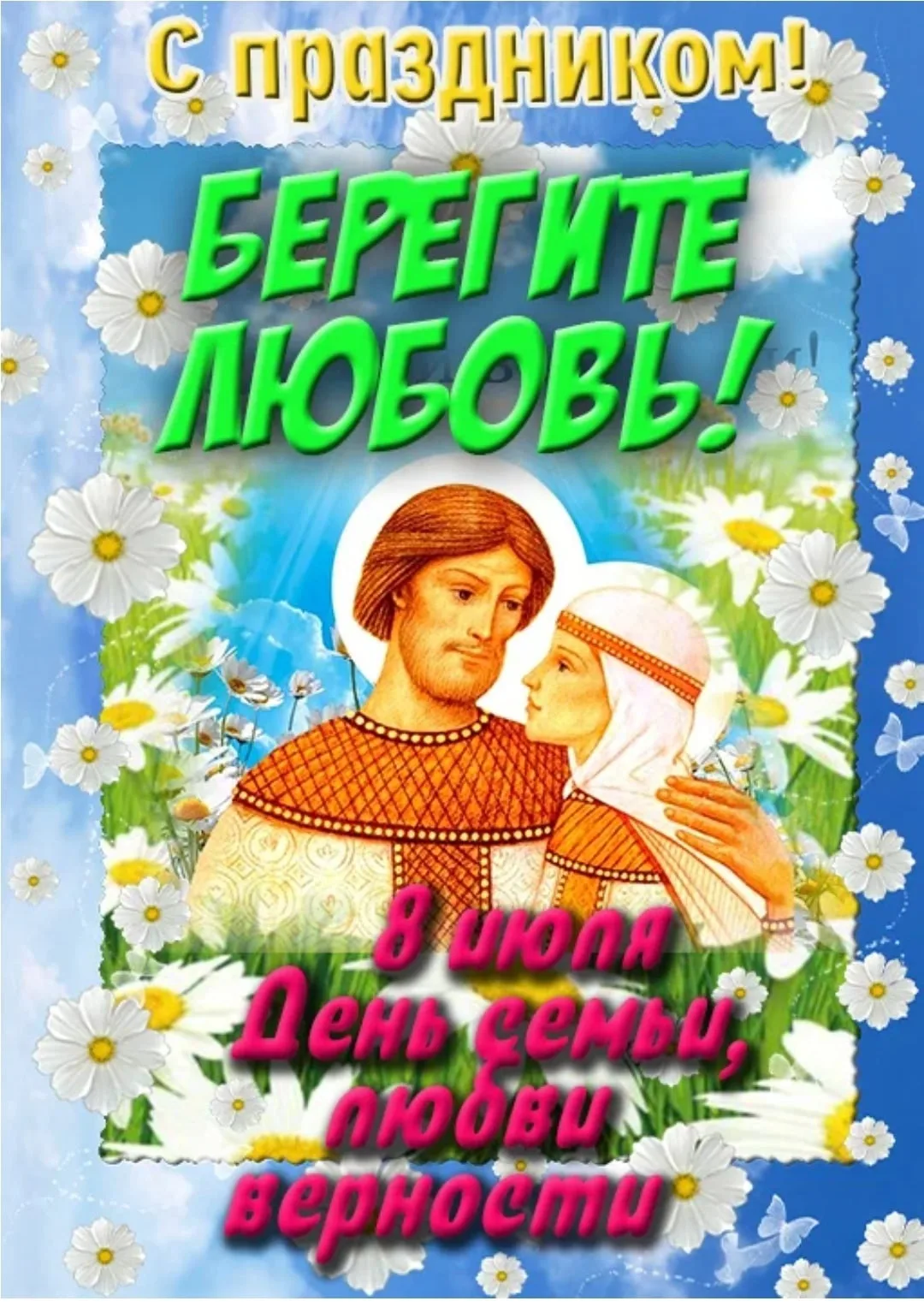Фото Православные поздравления с Днем семьи, любви и верности #66