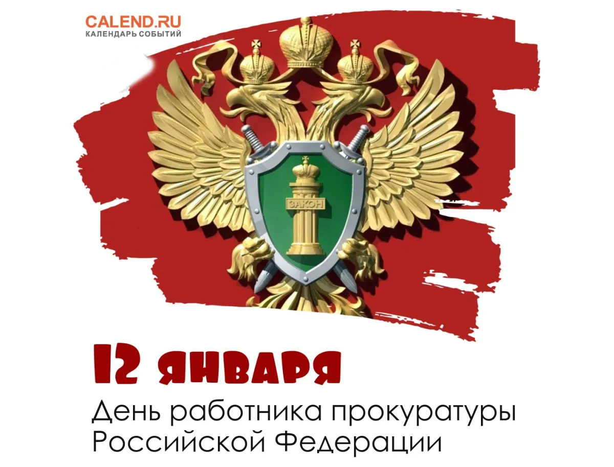 Поздравление с днем рождения прокурора