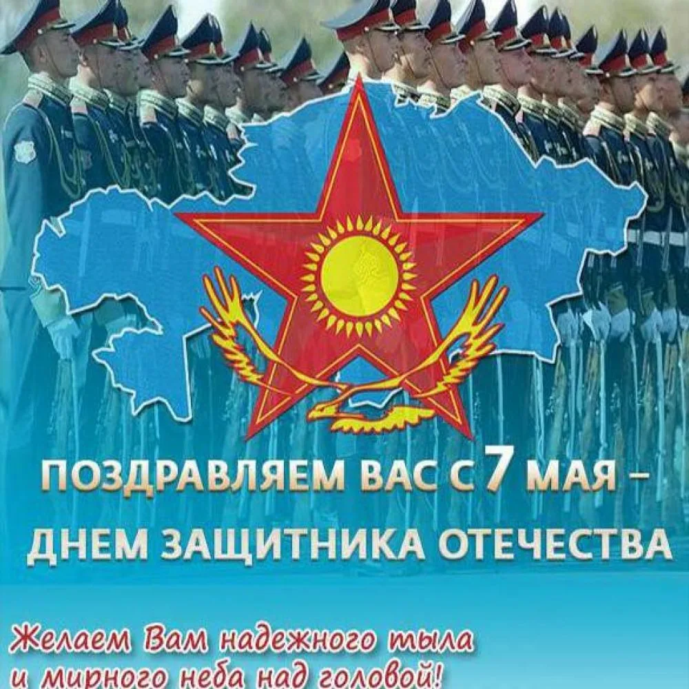 Фото Поздравления любимому с Днем защитника Отечества в Казахстане (7 Мая) #42