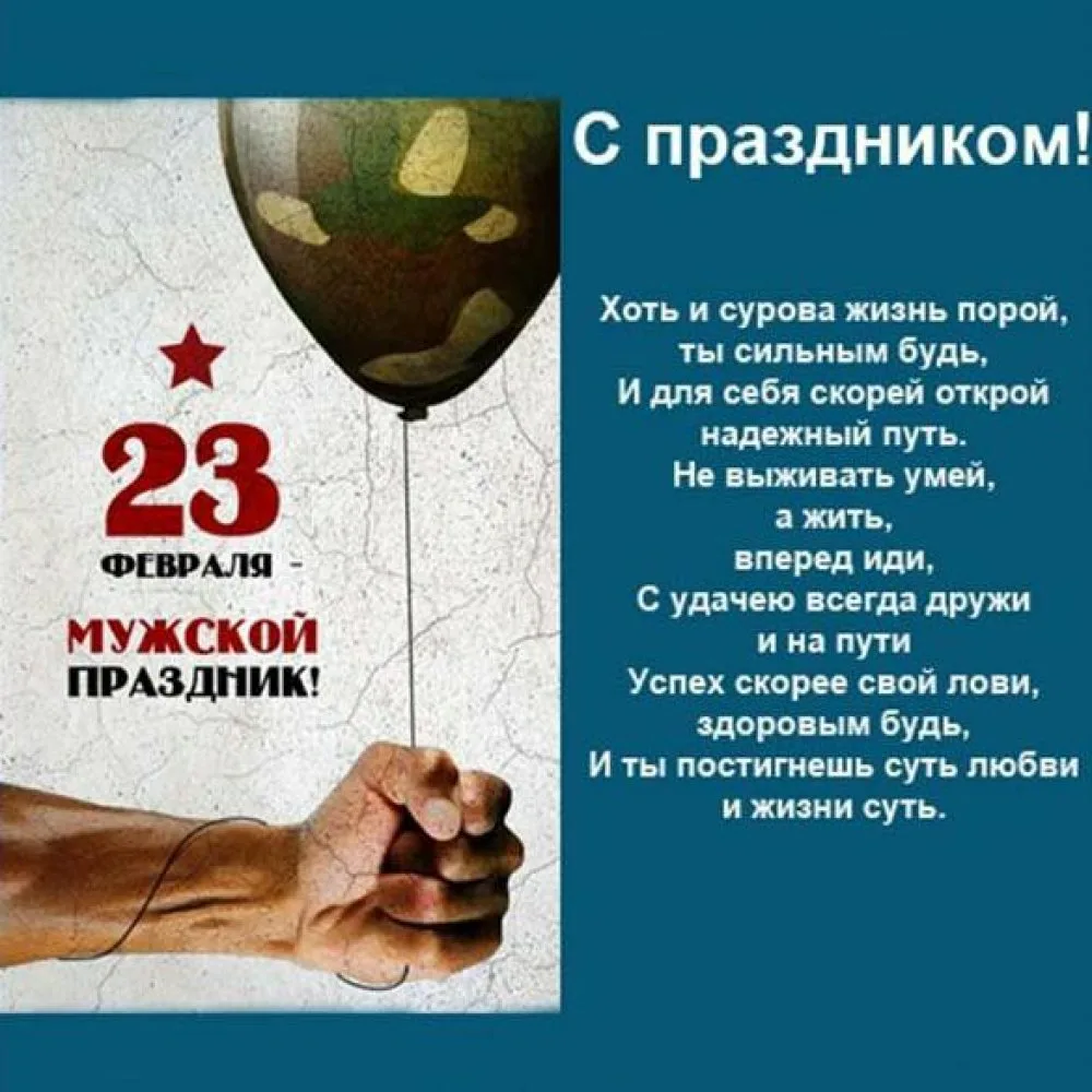 Фото Поздравления с 23 Февраля от профсоюза в стихах и прозе #67
