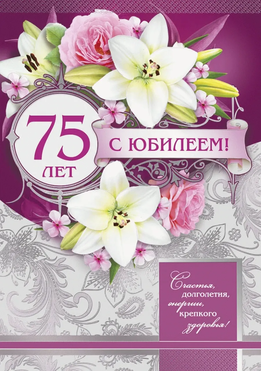 Картинка 75 лет