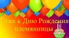 Поздравление племяннице с 14 летием от тети