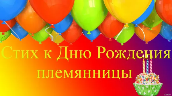 Поздравление тете с рождением племянницы