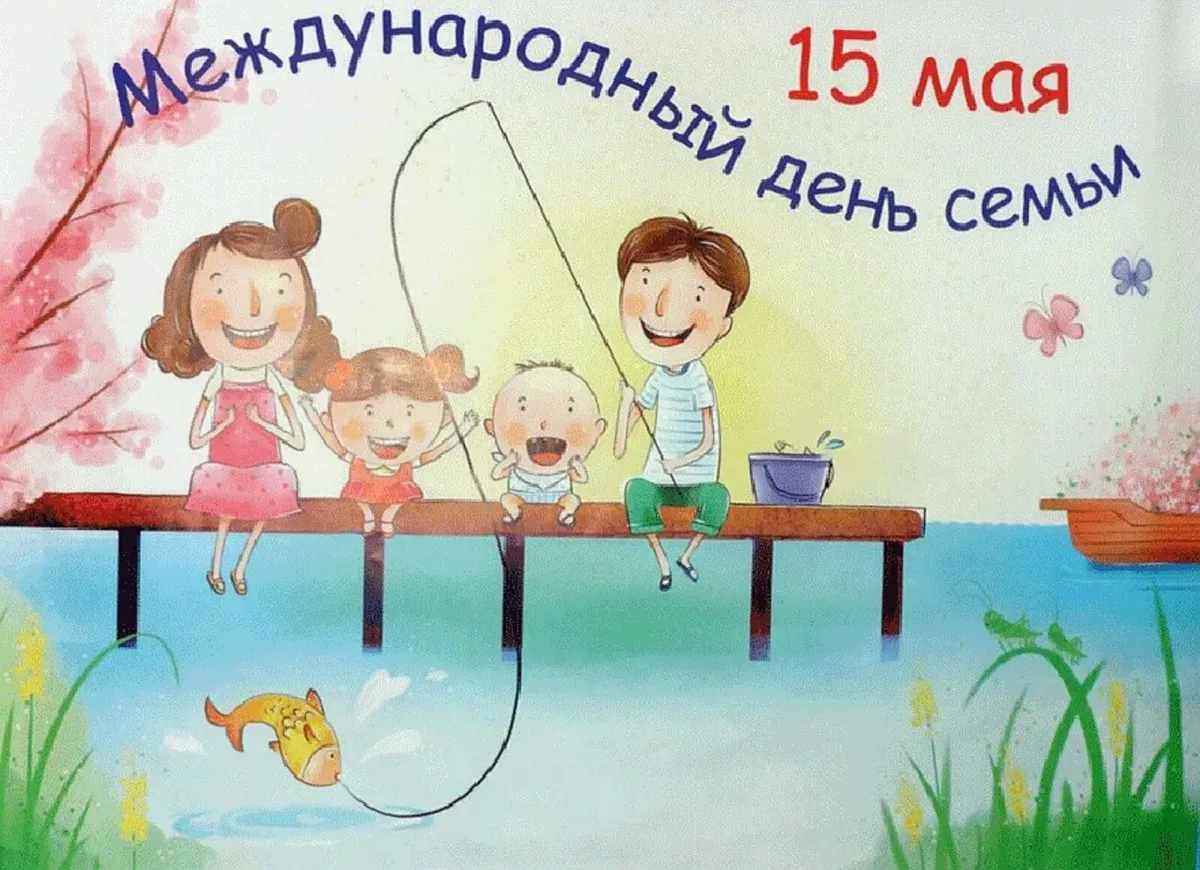 День детей 15 мая