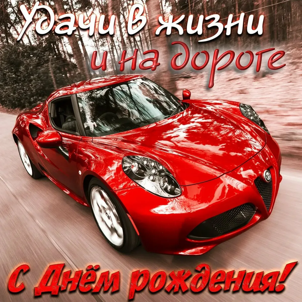 С днем рождения с машинками