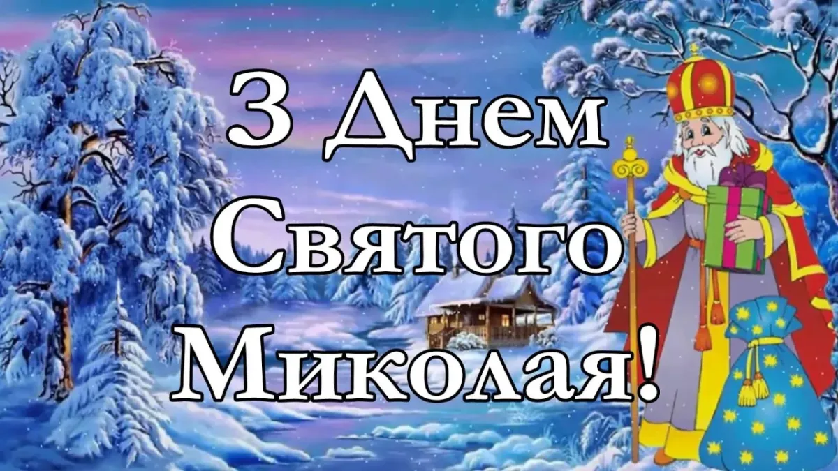 З св. З днем Миколая. З святом Святого Миколая. З днем Святого Миколая картинки. Привітання з днем Святого Миколая.