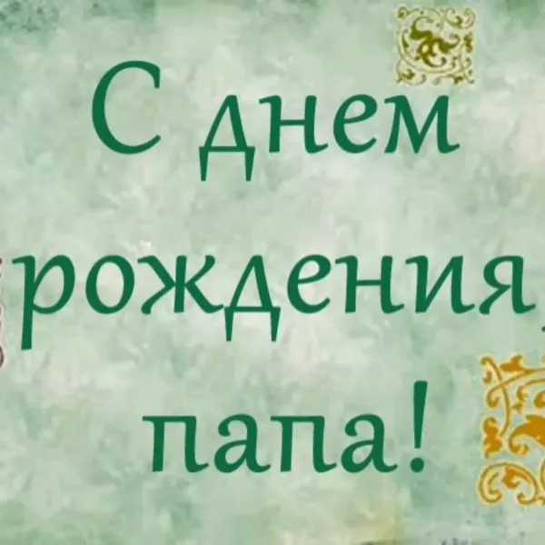 Открытки с днем рождения для папы от сына