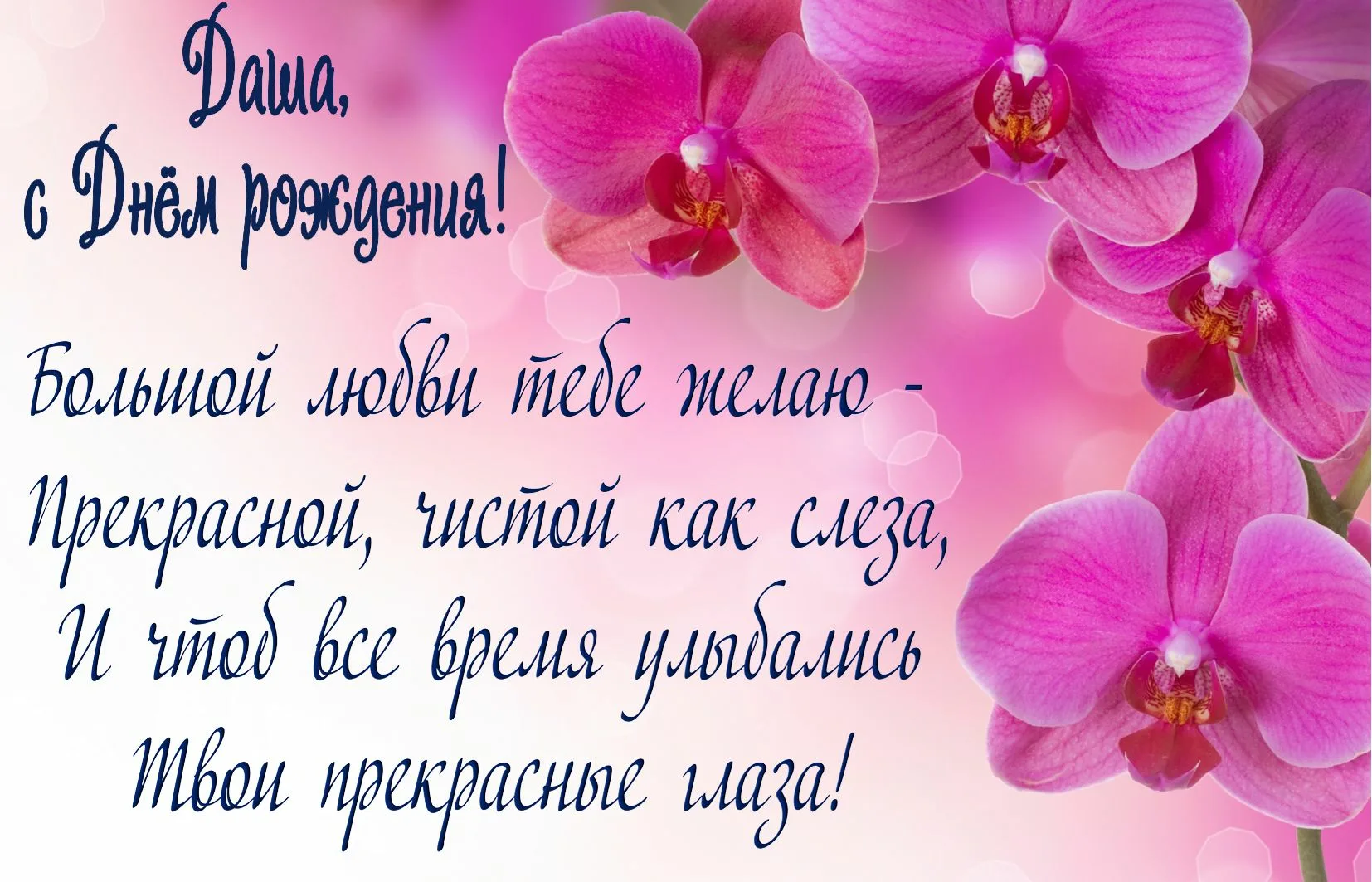 Поздравить дашу с днем. Красивые поздравления с днем рождения. Стихи с днём рождения женщине. С днём рождения Дашенька. Поздравления с днем рождения с орхидеями.