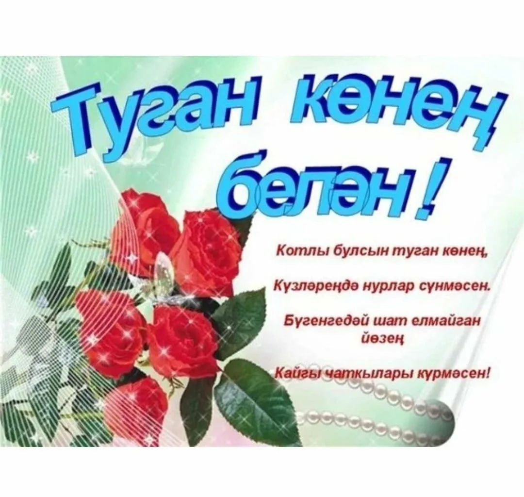 Фото Поздравления с днем рождения женщине на татарском языке #98