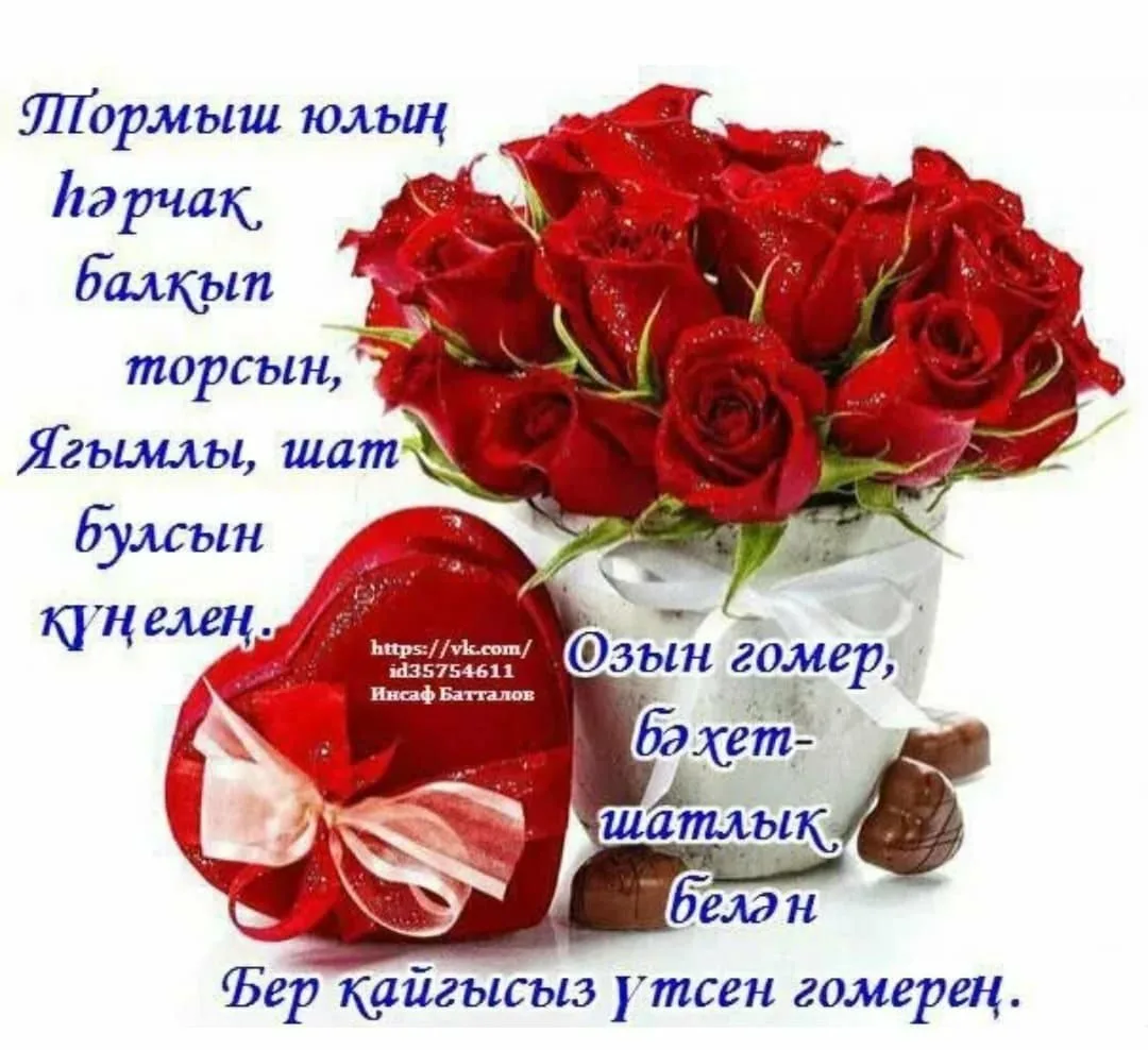 Фото Поздравления с днем рождения женщине на татарском языке #78