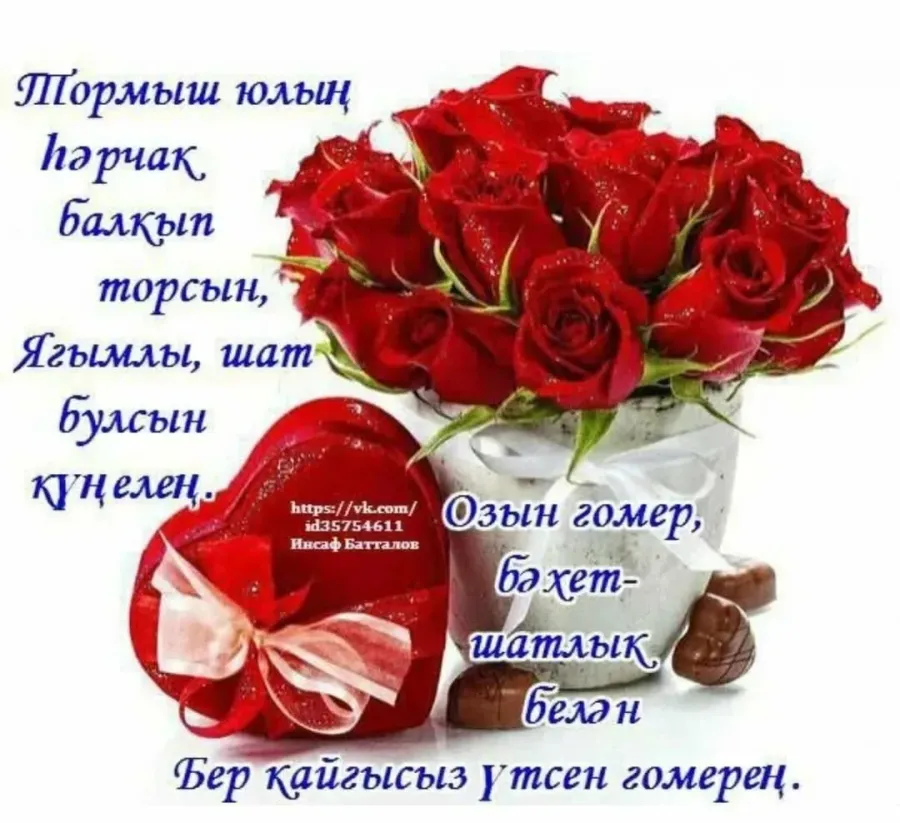 С днем рождения дяде на татарском. С днём рождения на татарском языке женщине красивые пожеланиями. Поздравления с днём рождения женщине на татарском. Открытки поздравления на татарском языке. Поздрааление с днём рождения на татарском языке.