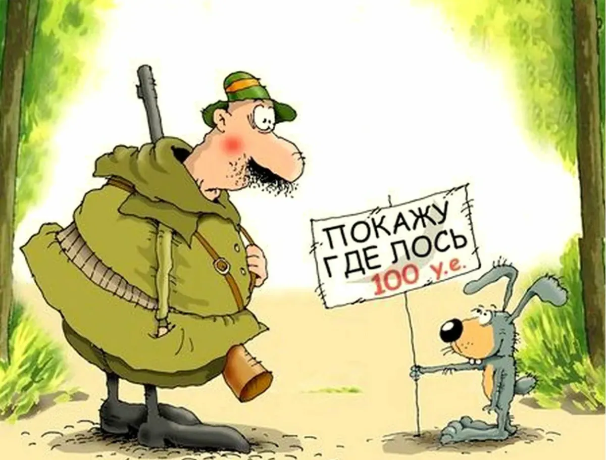 Карикатуры про охоту. Карикатуры на охотников. Охотник карикатура. Прикольные карикатуры про охоту.