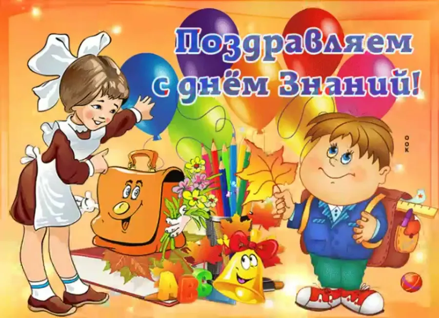 1 сентября какой. 1 сентября. картина с днем знаний. 1е сентября картинки. открытки из одноклассников день знаний.
