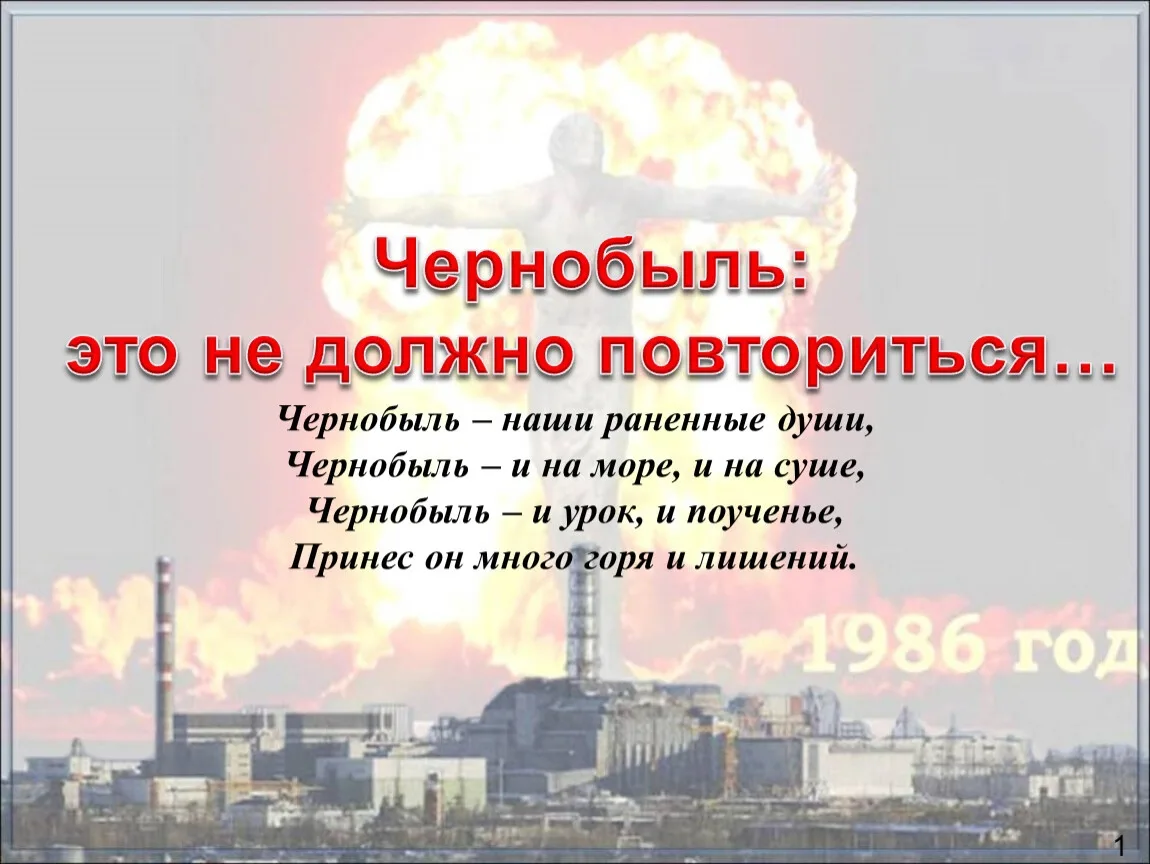 Фото День чернобыльской катастрофы. День памяти Чернобыля 2025 #67