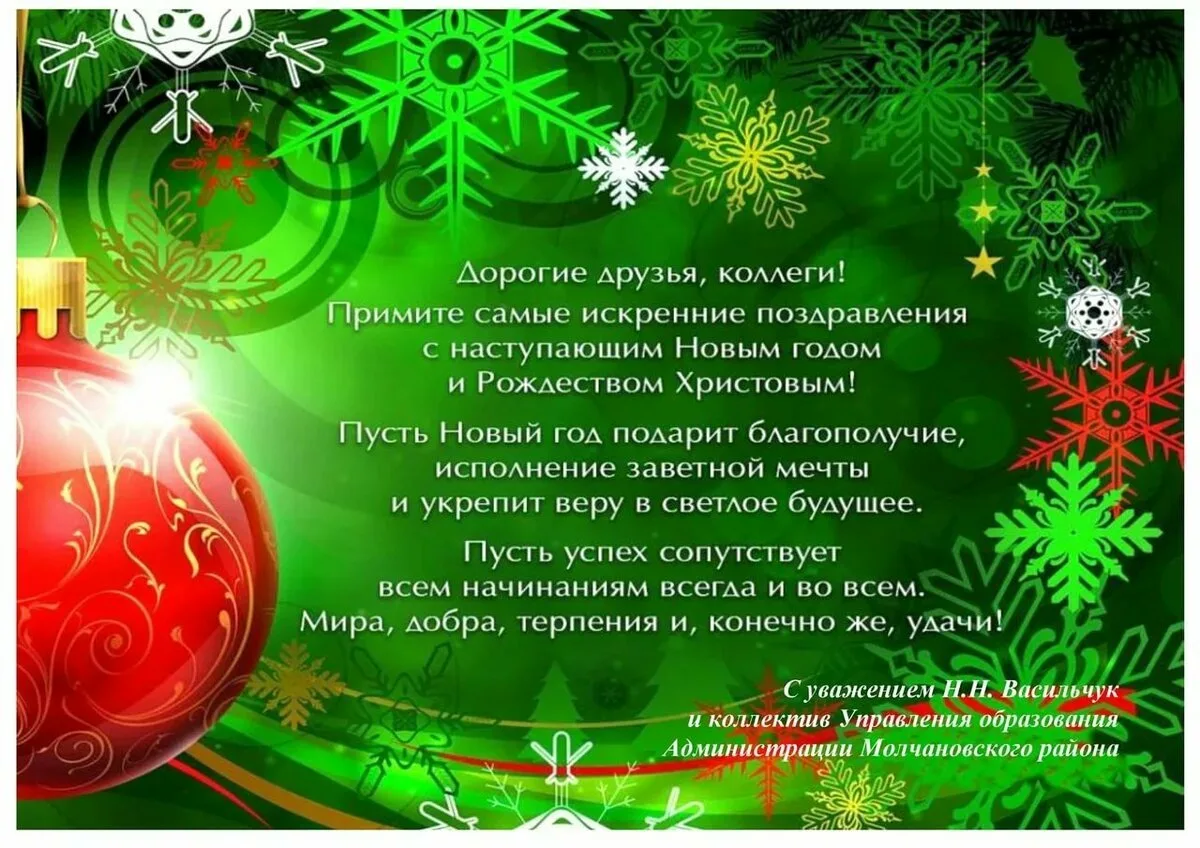 Фото Official New Year's greetings to colleagues in prose and verse #9