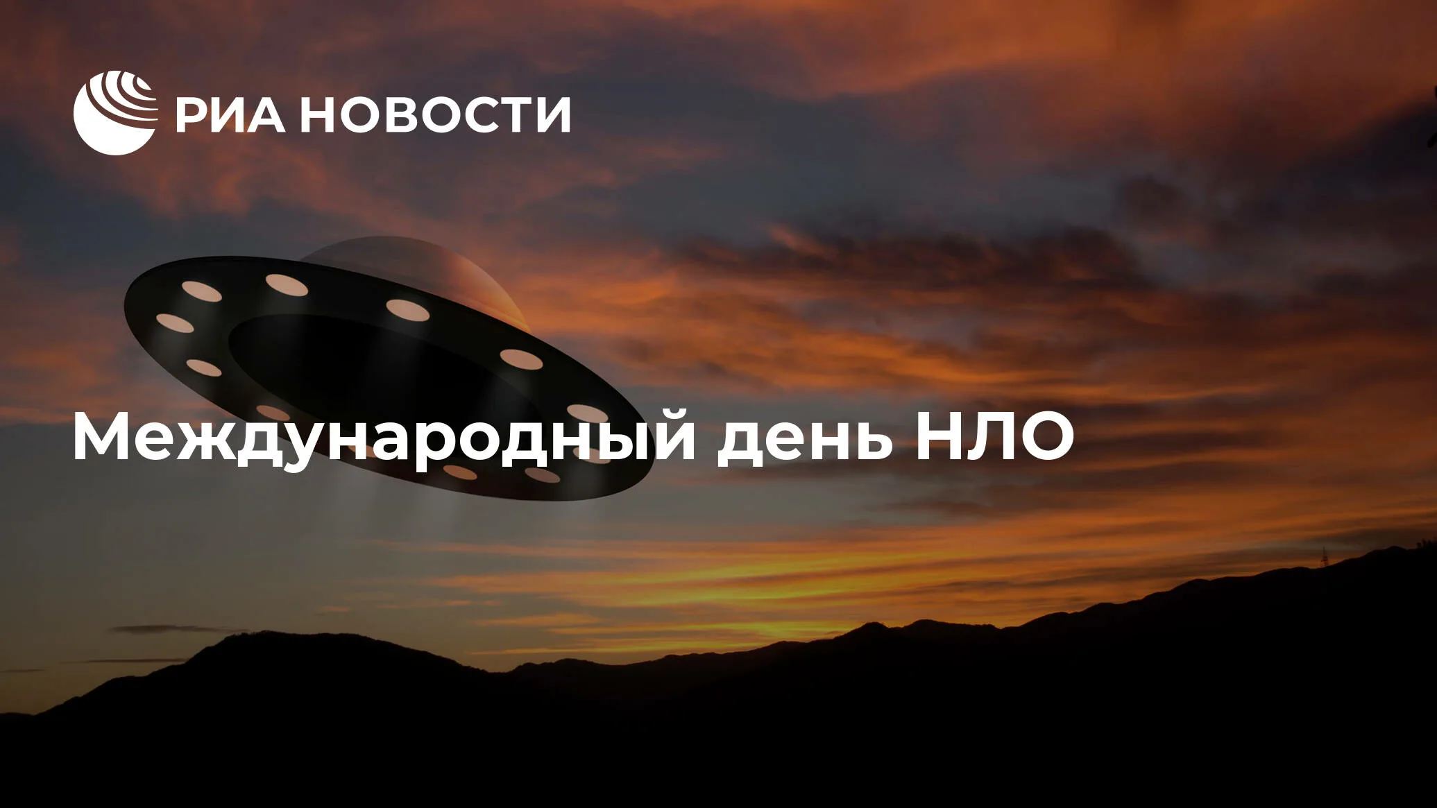 Нло на днях. Международный день НЛО. День НЛО. Всемирный день НЛО 2 июля. День НЛО 24 июня.