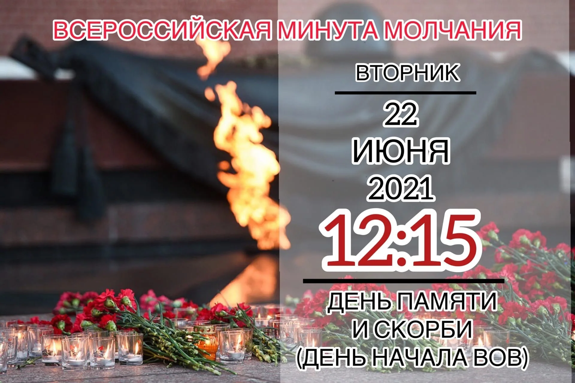 День памяти и скорби надпись. Всероссийская минута молчания 22 июня 2021. Акция минута молчания 22 июня 2021. День памяти и скорби Всероссийская минута молчания. 22 Июня минута молчания день памяти и скорби.