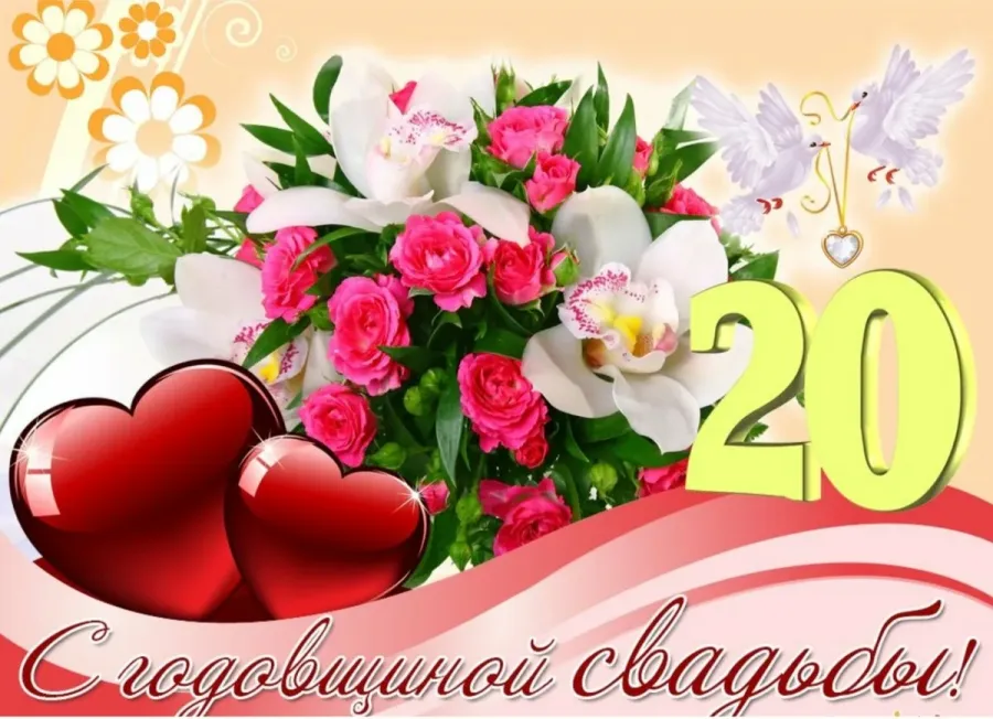 20 лет совместной жизни