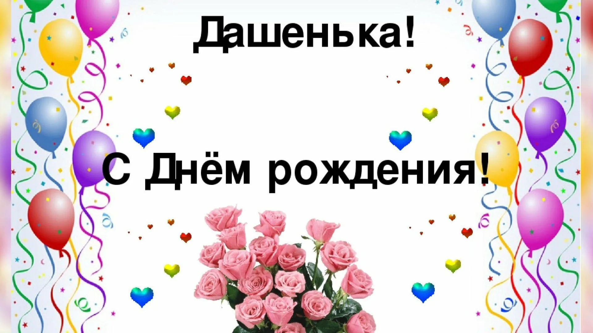 Поздравление с днем рождения женщине даше. С днём рождения Дашенька. С днём рождения Дашунька.