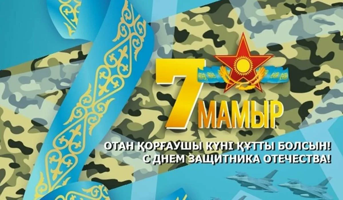 Фото Поздравления с Днем защитника в Казахстане на казахском языке с переводом #42