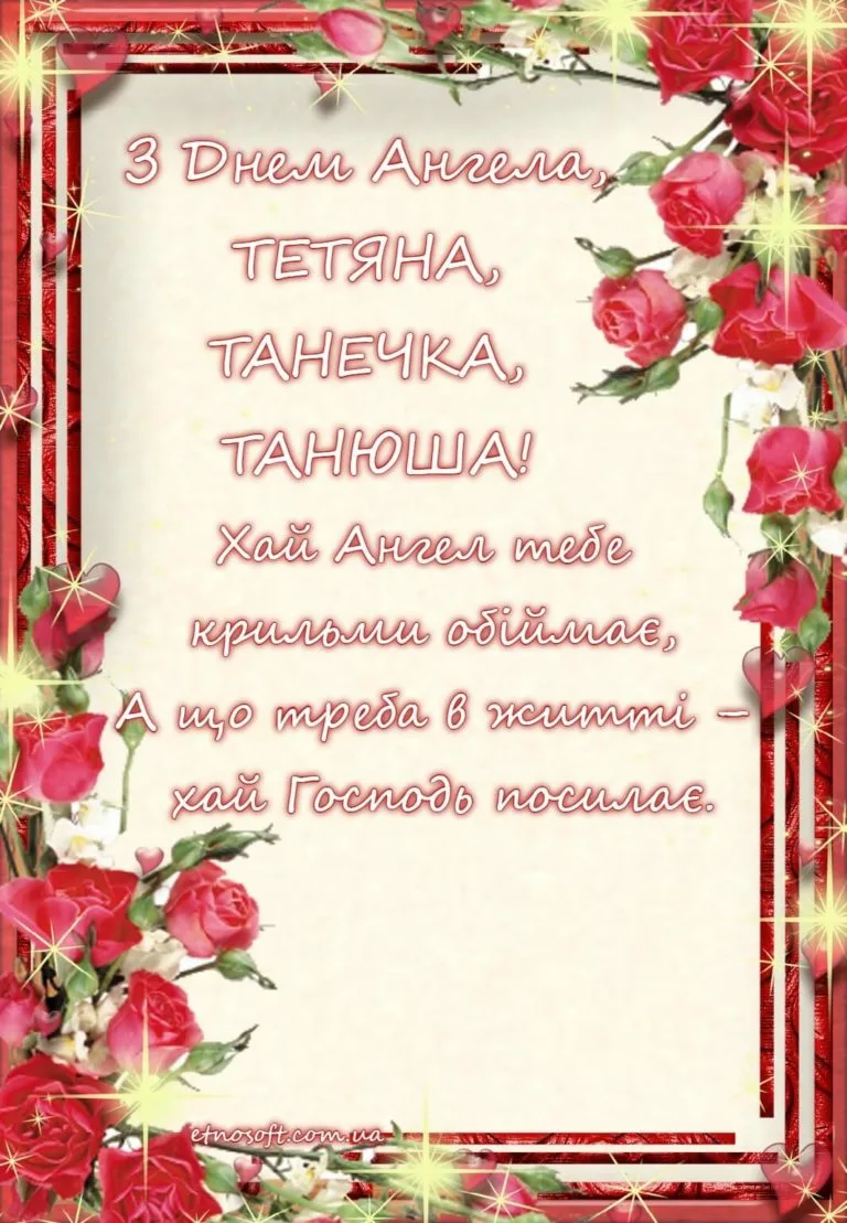 Фото Привітання з Днем Тетяни на українській мові #48
