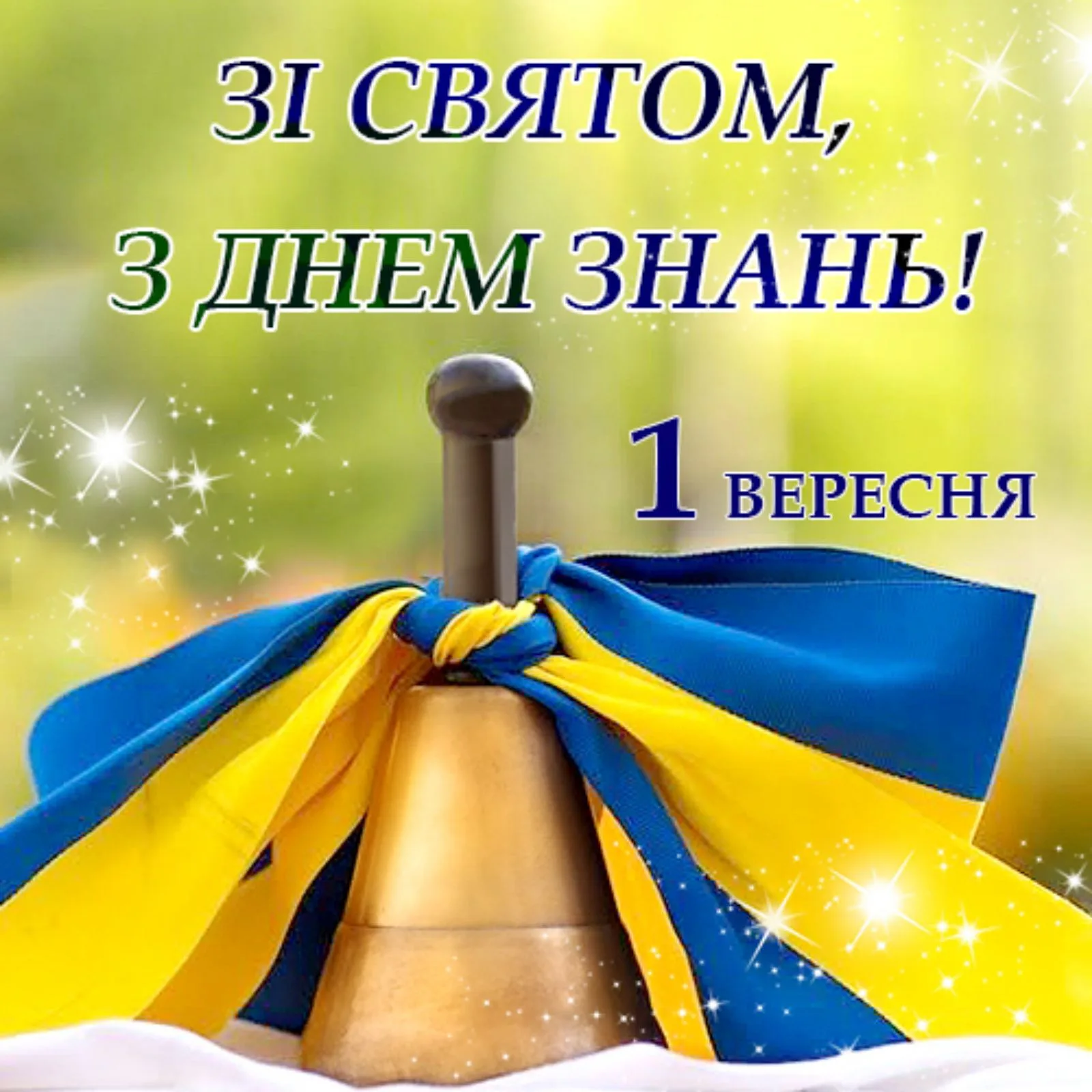 Фото Привітання з 1 Вересня на українській мові #42