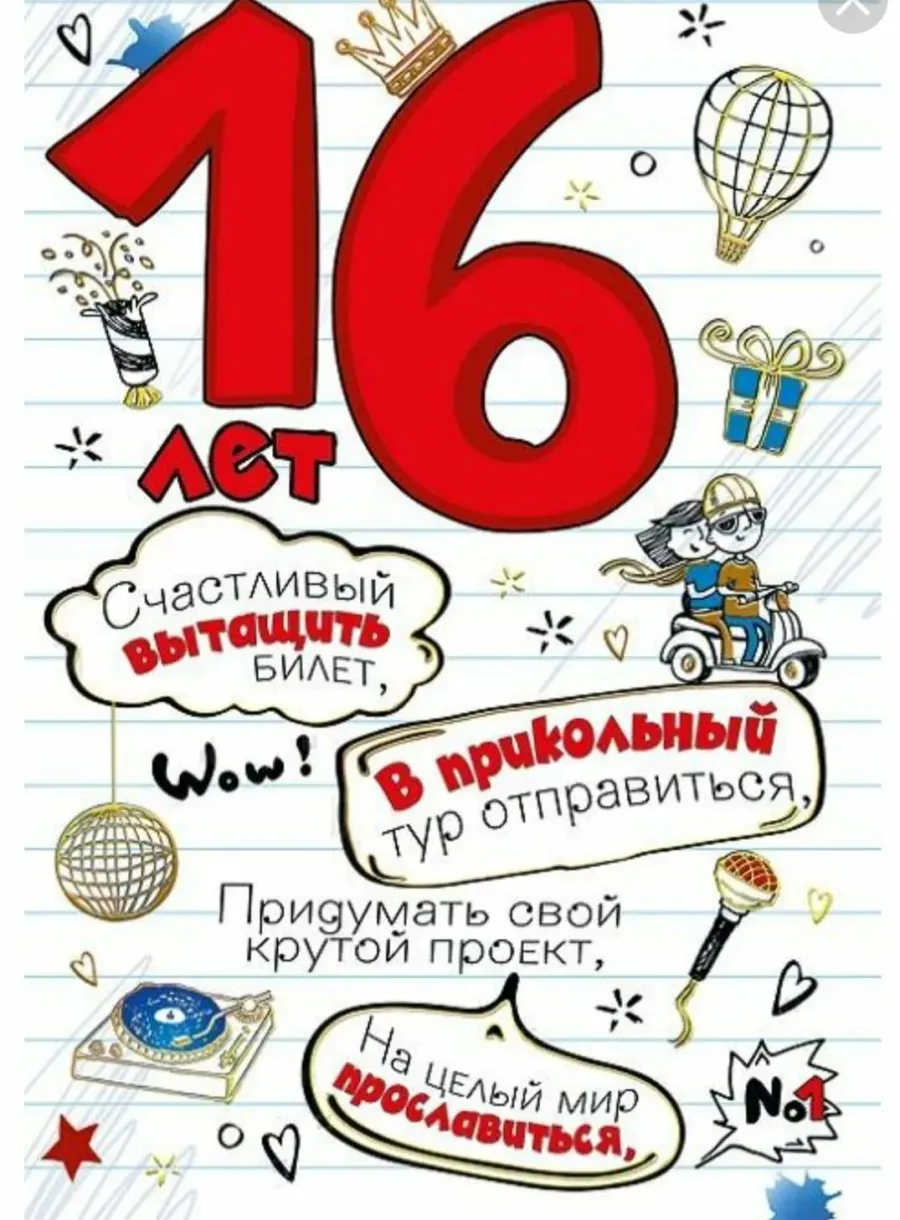 16 лет дочке картинки