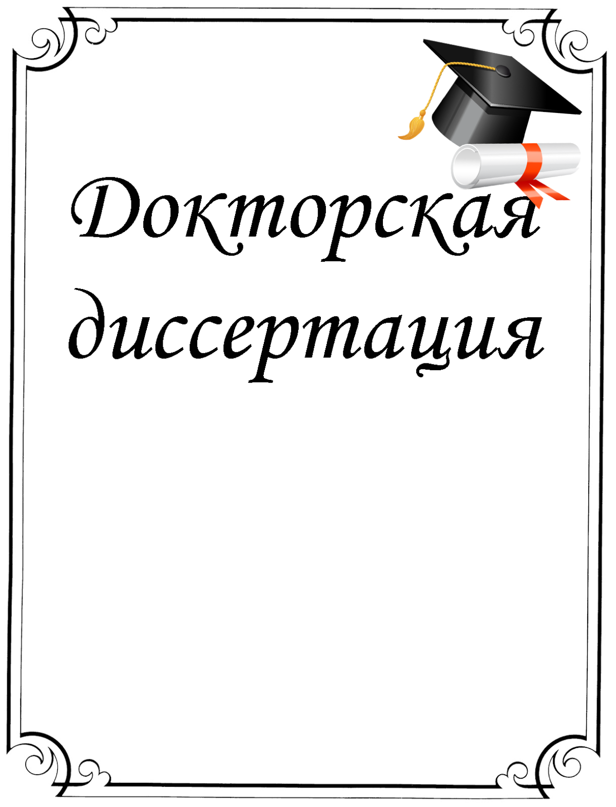 Поздравления с защитой кандидатской диссертации картинки