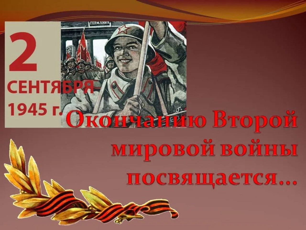 Классный час 4 мая. День окончания второй мировой войны. Окончание второй мировой войны. Классные часы ко Дню окончания второй мировой войны. Окончание 2 мировой войны.