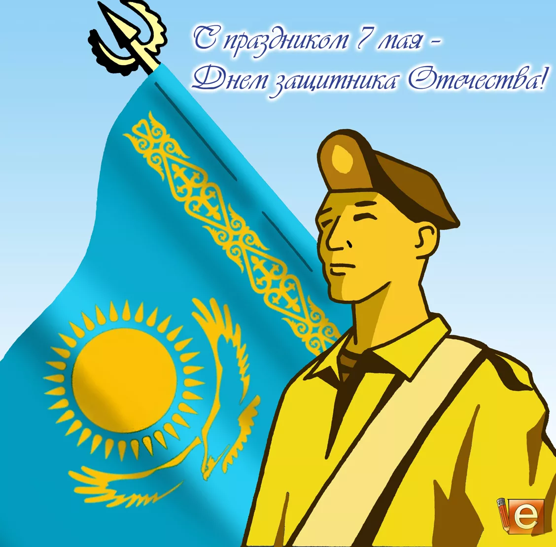 Фото Поздравления коллегам с Днем защитника Отечества в Казахстане (с 7 Мая) #25