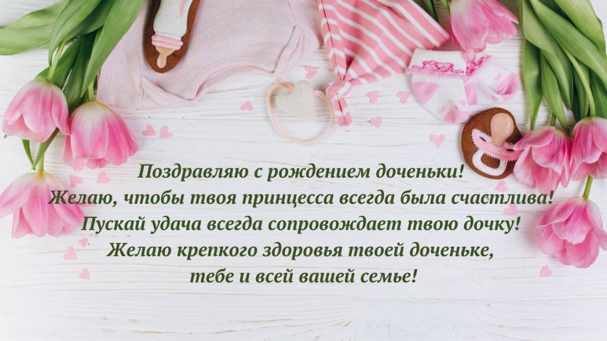 Трогательные слова на день рождения дочке. Открытки с днём дочери красивые.