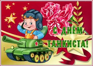 Поздравление танкиста с днем рождения