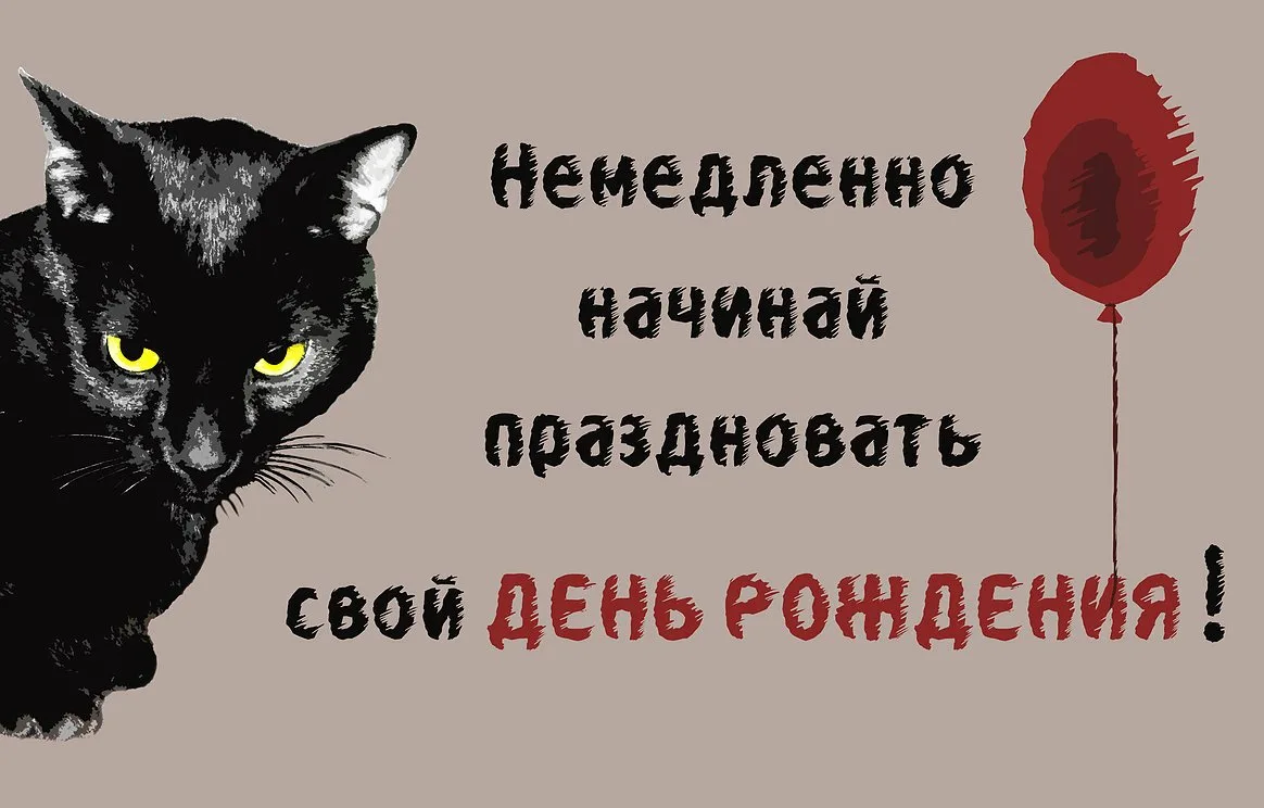 Кот с днем рождения картинки мужчине прикольные