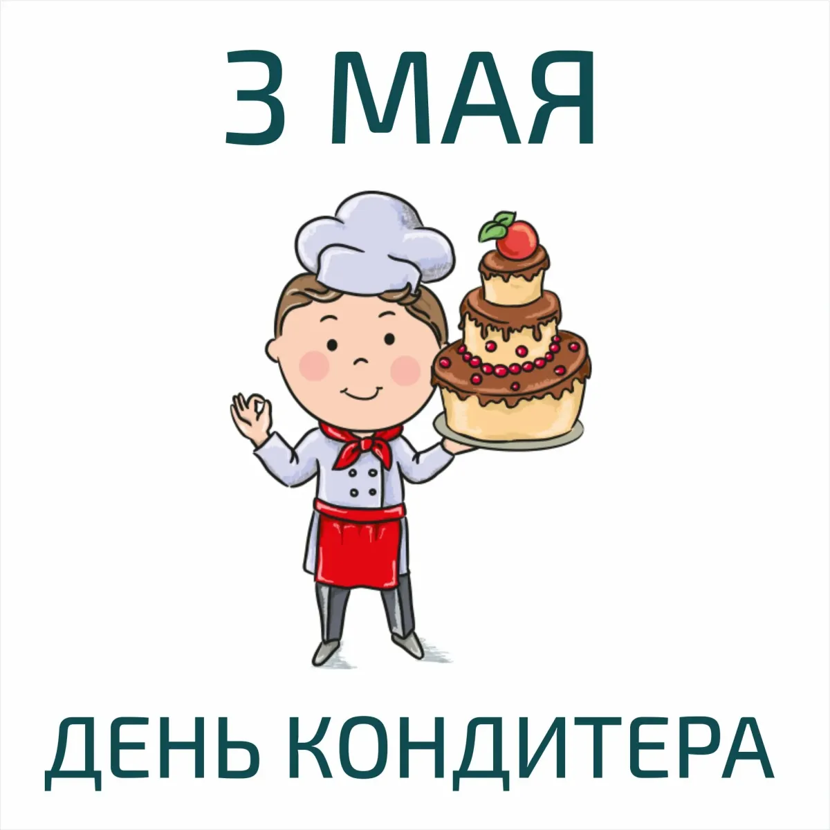 Картинки к дню кондитера