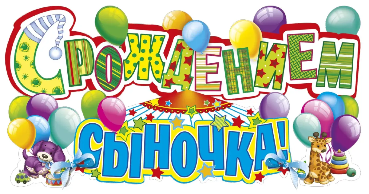 С днем рождения сыночка картинки маме