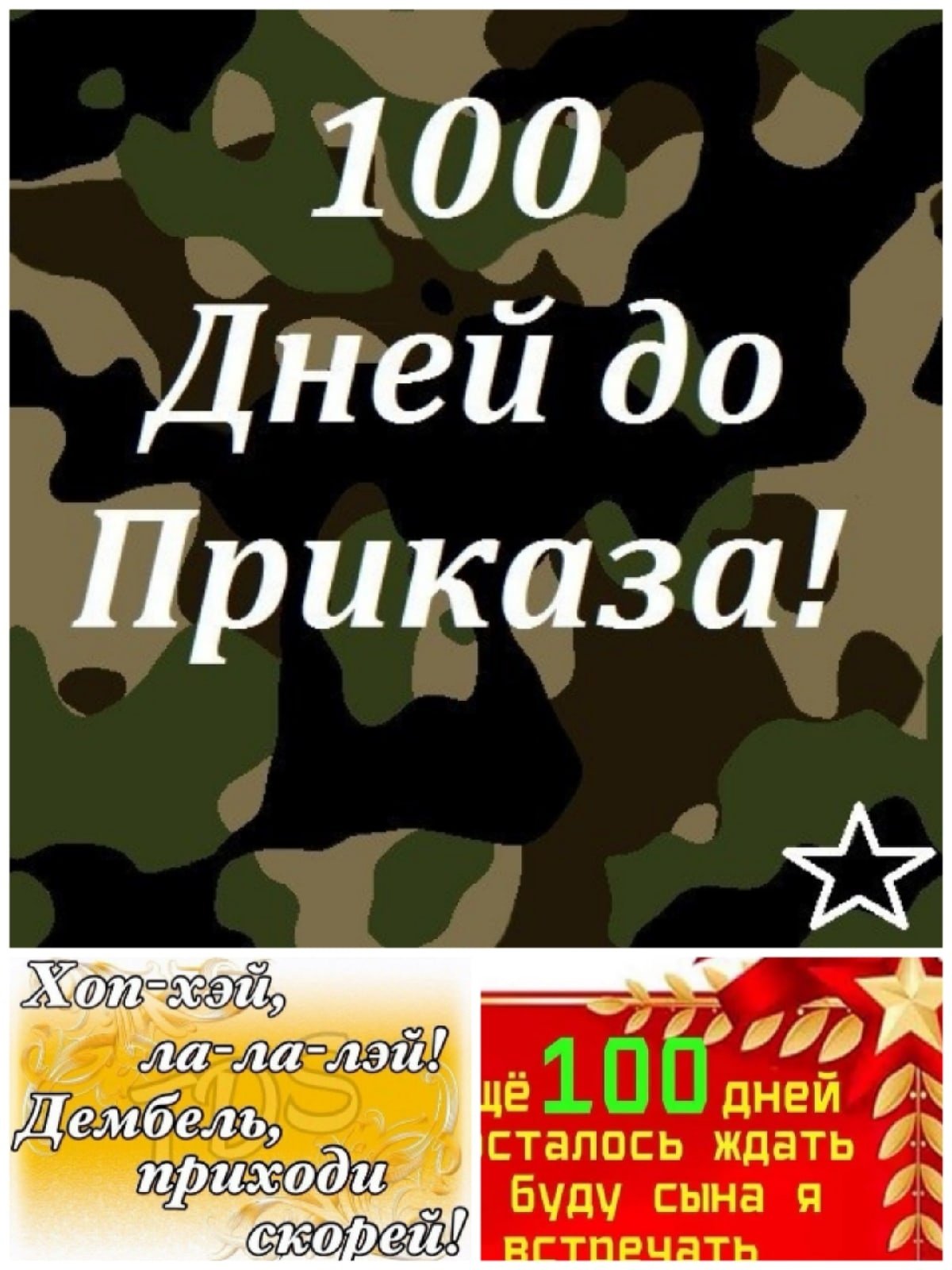 100 приказ песня